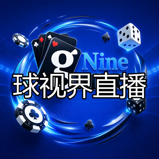 球视界直播